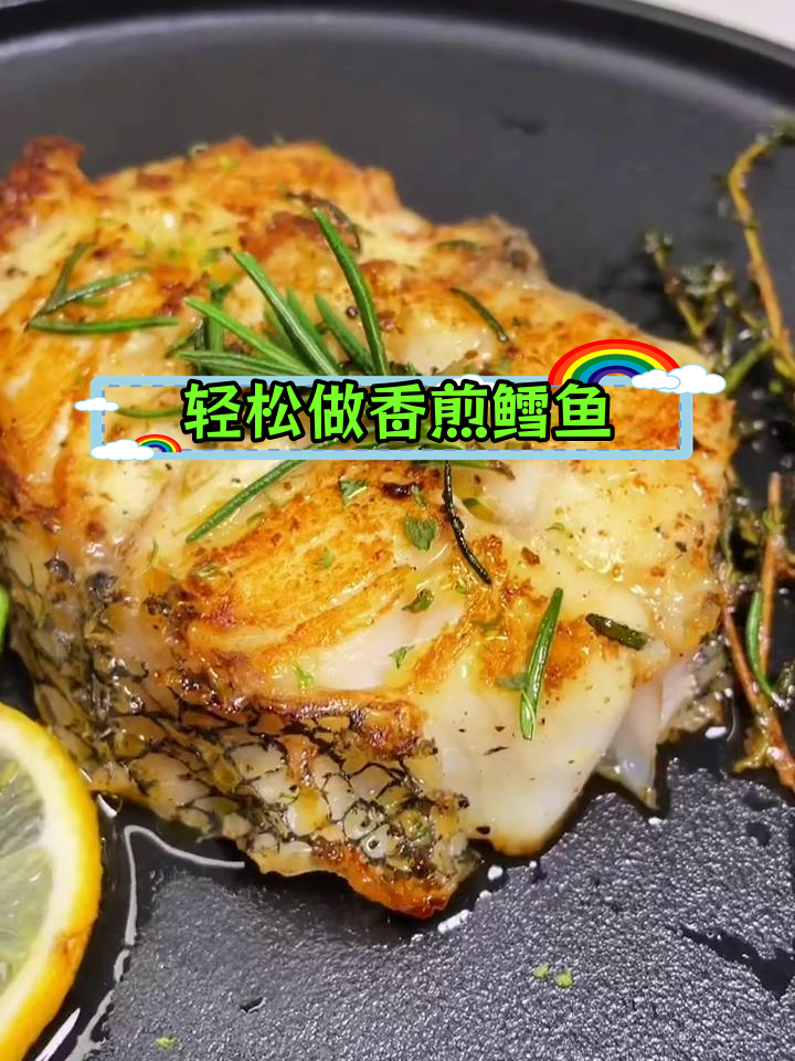 香煎鳕鱼,简单做法大揭秘