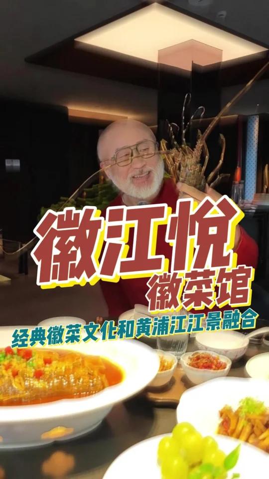 经典徽菜文化与黄埔江景融合,徽江悦