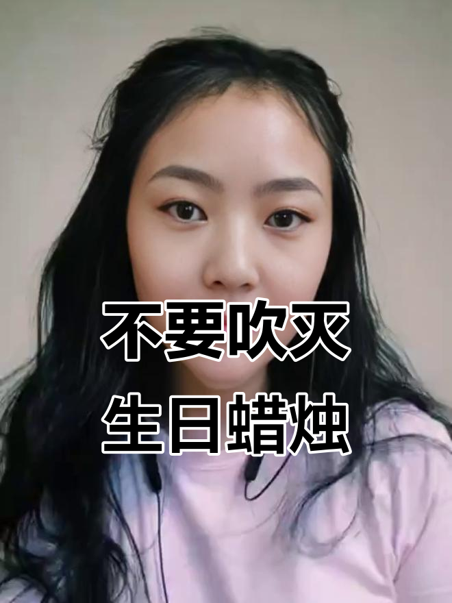 过生日别再吹蜡烛,传统中式庆祝的正确方式