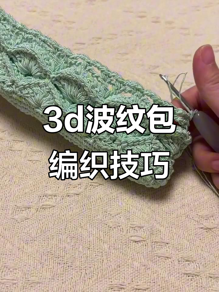 3D波纹包包钩织教程:扇形花与贝口花样详解