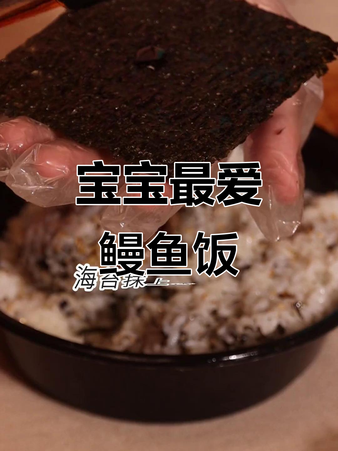 鳗鱼饭团,简单又美味,宝贝一定爱吃!