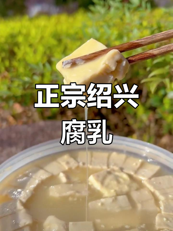 绍兴豆腐乳,软糯细腻的童年味!