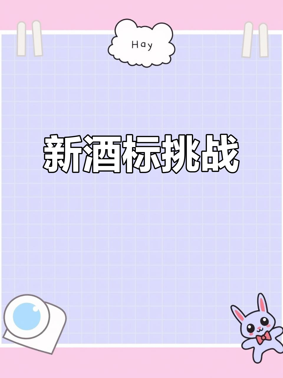 探索新奇葡萄酒标,设计精美,一起挑战认读!