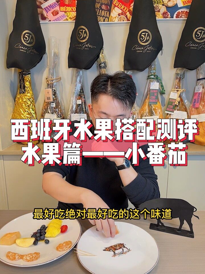 小番茄:西班牙火腿配我就是yyds!