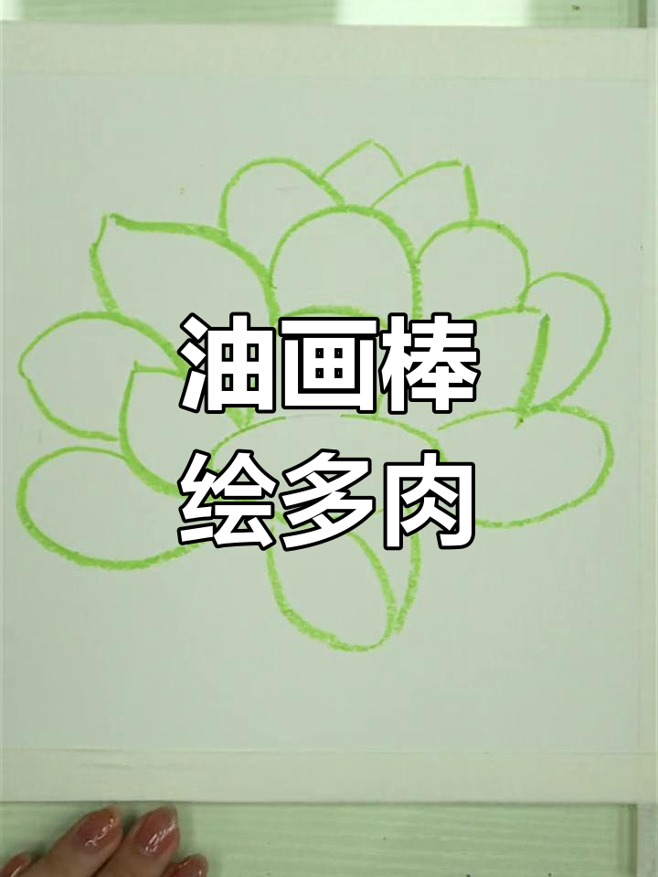 超软油画棒与多肉植物的完美结合，画出栩栩如生的植物造型