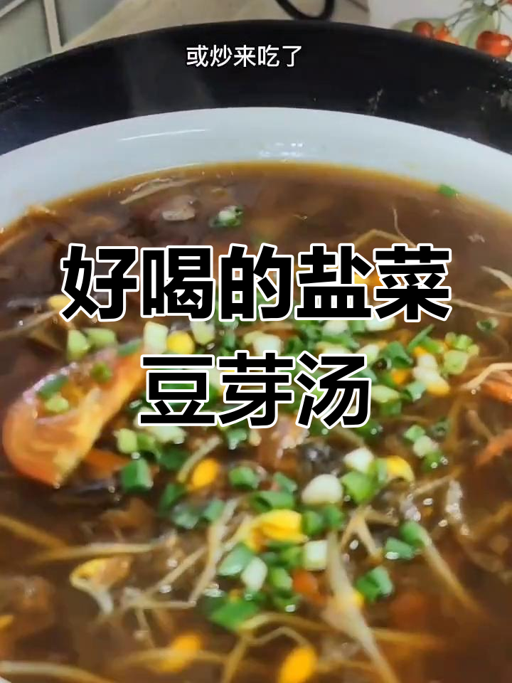 盐菜黄豆芽汤,简单又美味