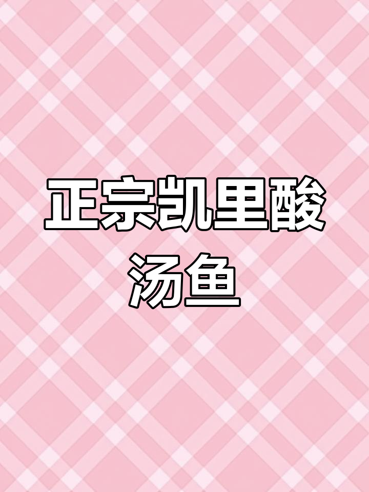凯里酸汤鱼,麻辣鲜香一学就会!正宗贵州味道在家做