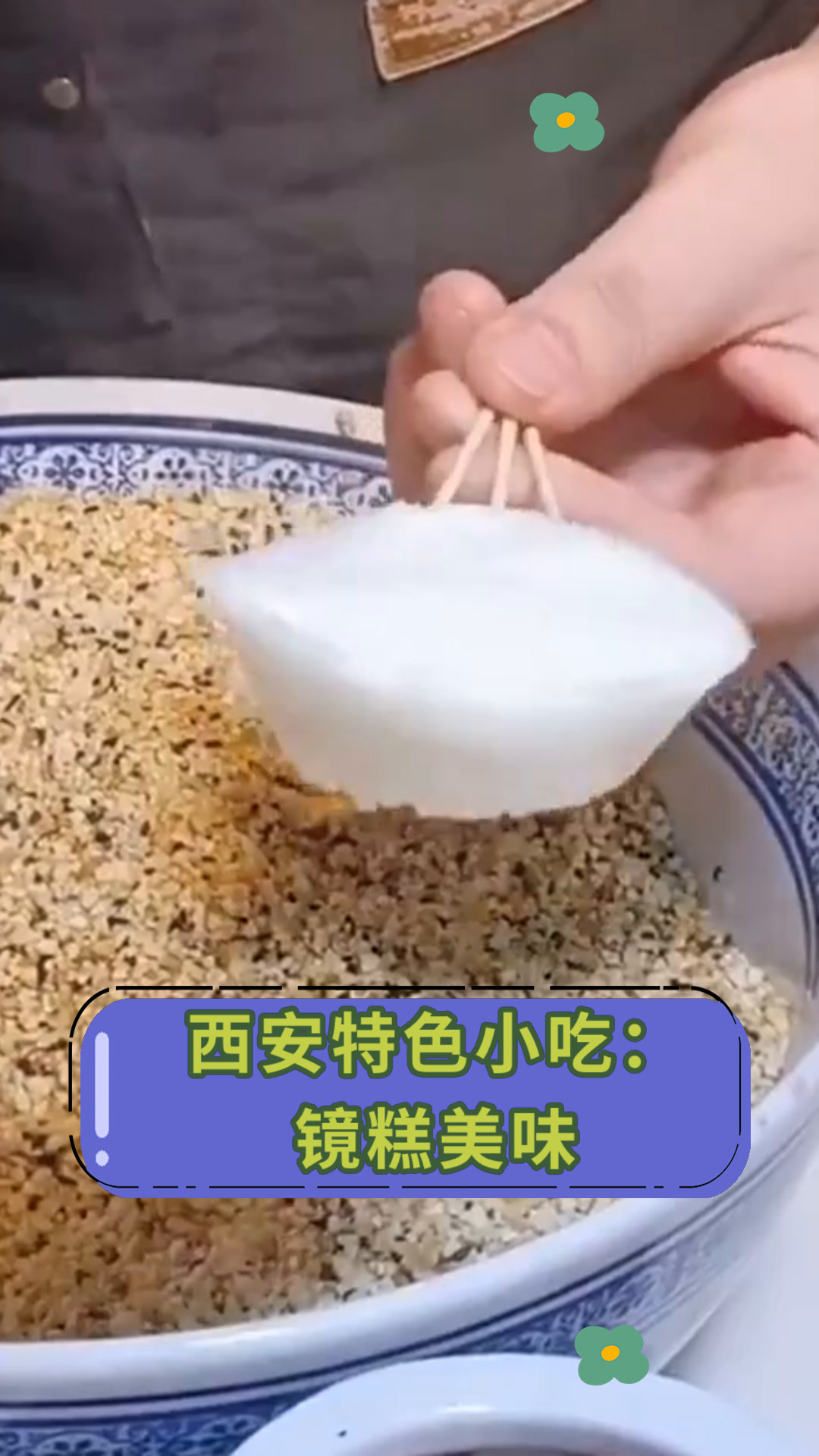 西安特色小吃:镜糕美味