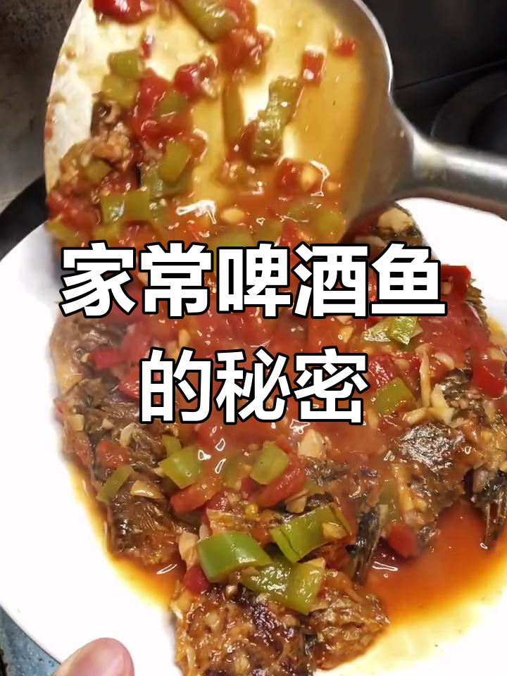 春风不如鱼鲜,家常啤酒鱼做法轻松学!
