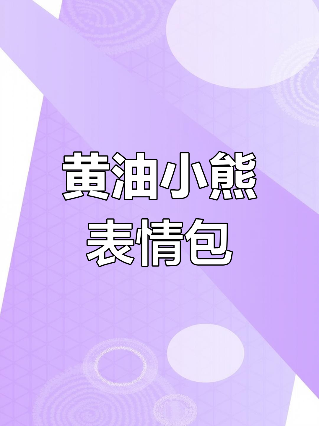 热门黄油小熊表情包分享,搞笑有趣超有爱