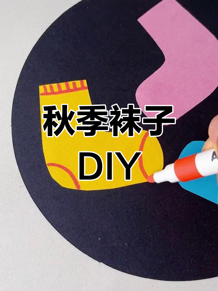 秋天来了,记得给宝贝穿上暖和的袜子,一起动手设计吧!