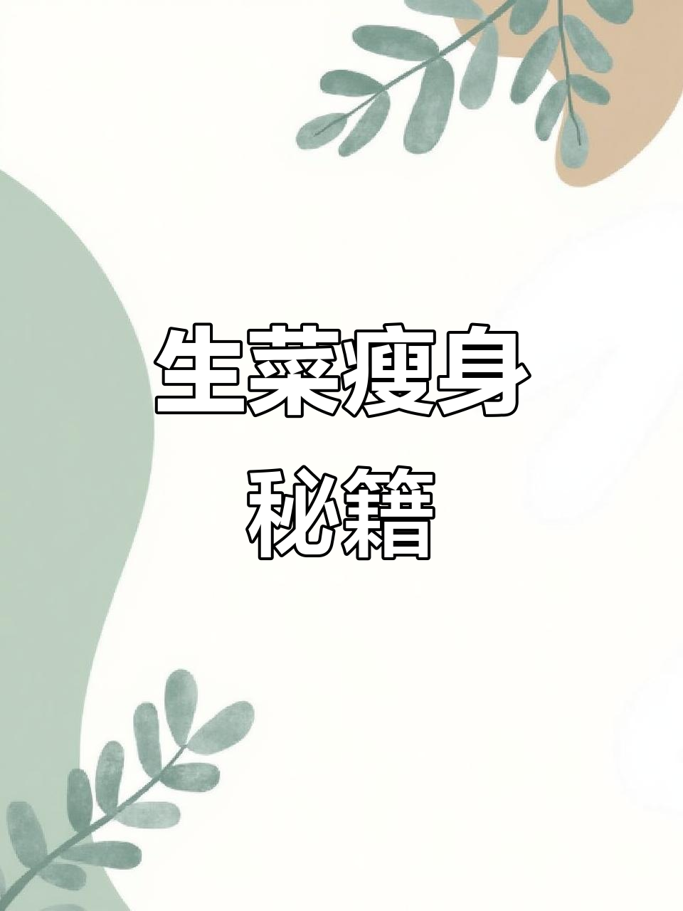 31斤轻松甩掉,生菜鸡蛋汤让你告别赘肉!