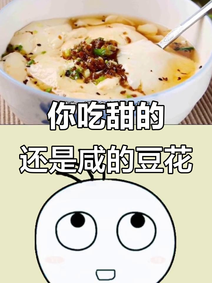 甜豆腐脑和咸豆腐脑,你更爱哪种口味?