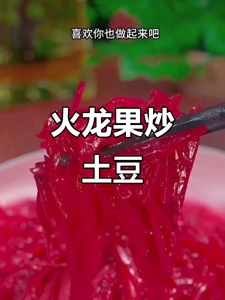 火龙果炒土豆丝,简单又美味,招待丈母娘必试!