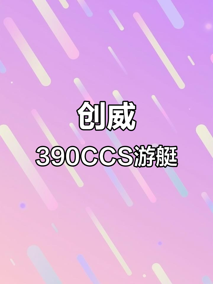 创威390CCS二类钓鱼艇,带你飞驰江湖!