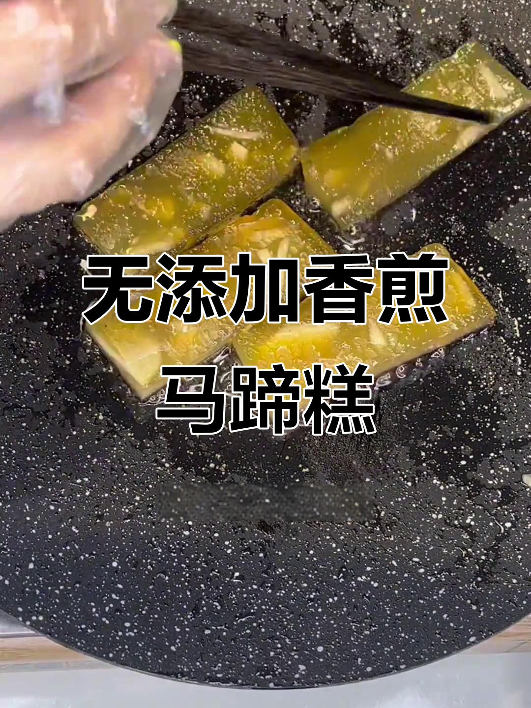 香煎马蹄糕，简单又美味！零添加剂的粤式传统点心
