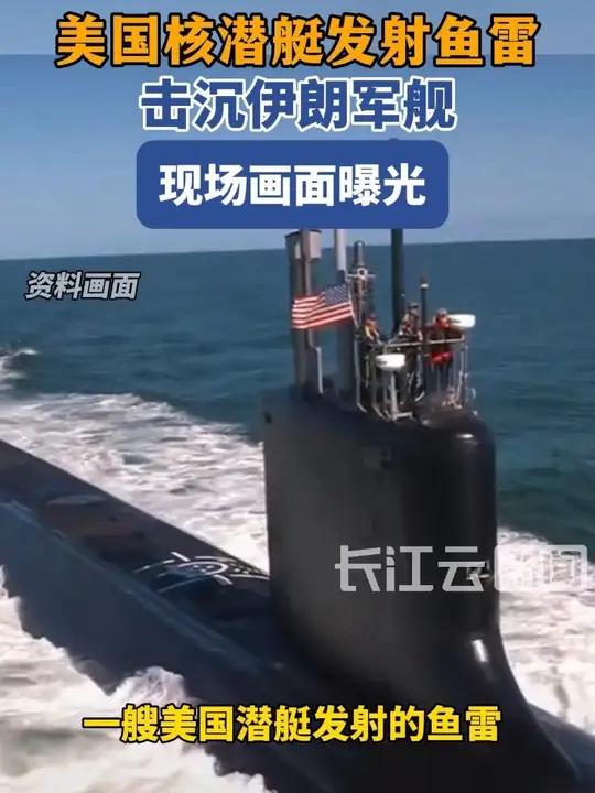 美国核潜艇发射鱼雷击沉伊朗军舰