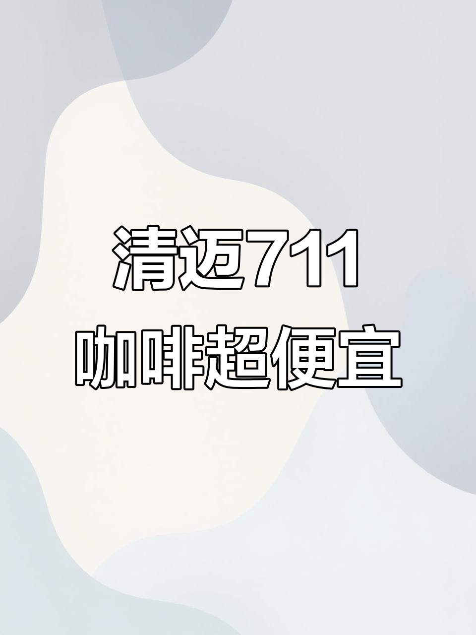 清迈711便利店,5元人民币就能买到超值咖啡!