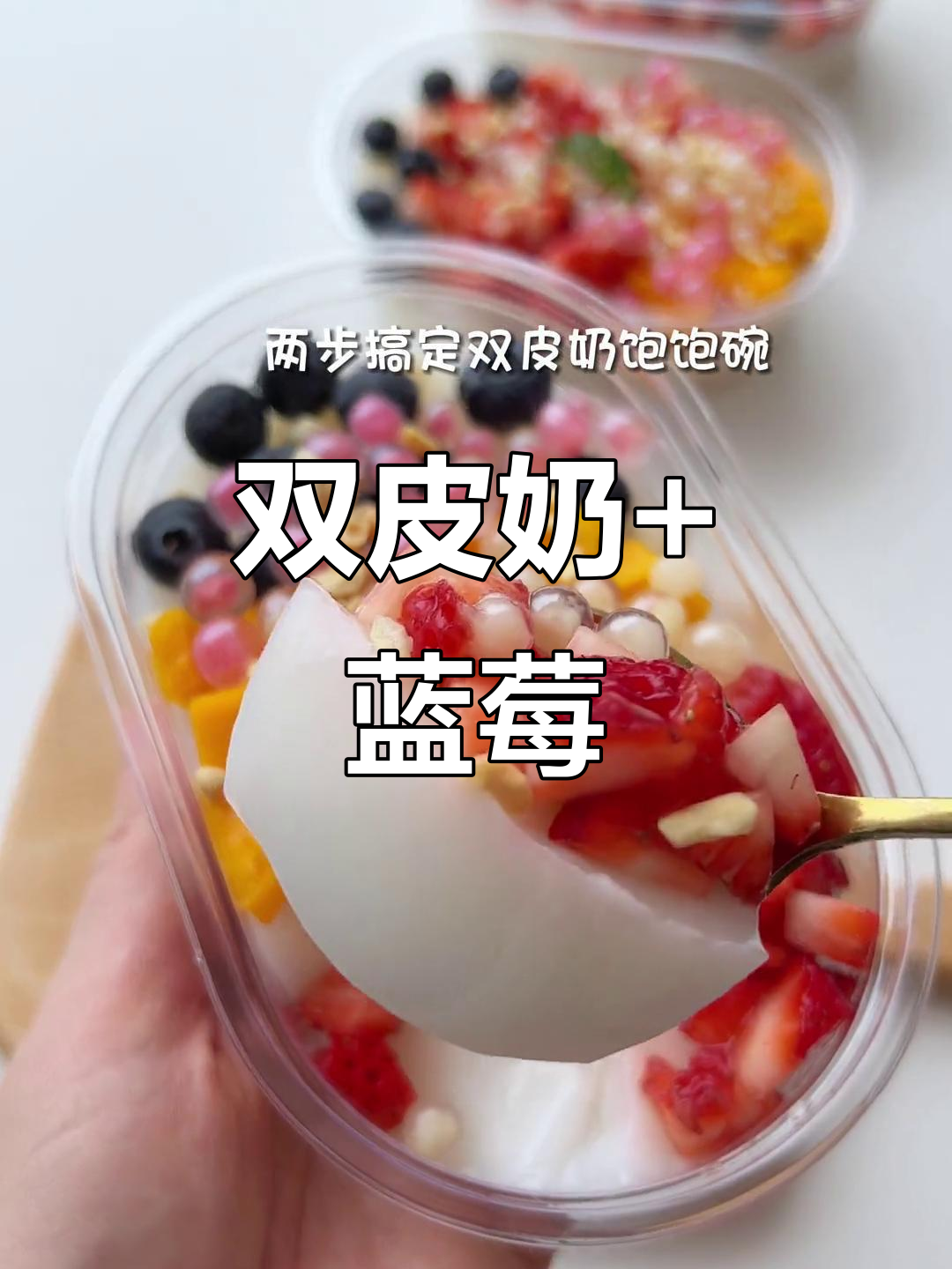 夏日清凉双皮奶,蓝莓加持更诱人