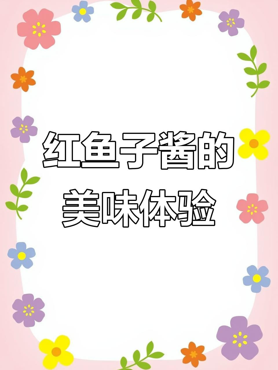 俄罗斯红鱼子酱:美味与奢华的完美结合