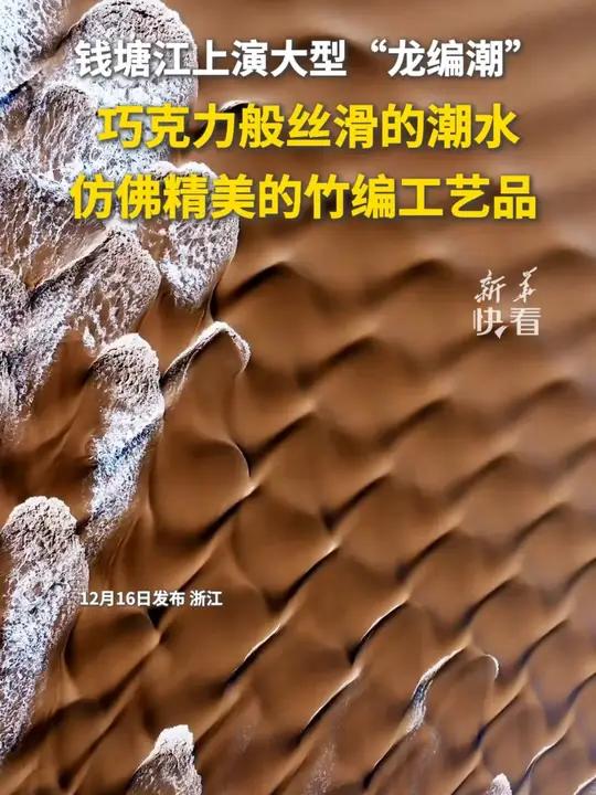 钱塘江上演大型“龙编潮”,巧克力般丝滑的潮水,仿佛精美的竹编工艺品!