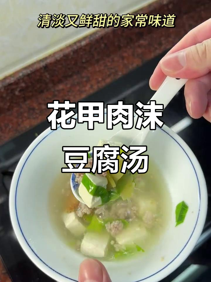 潮汕花甲肉沫豆腐汤,鲜甜清爽家常味