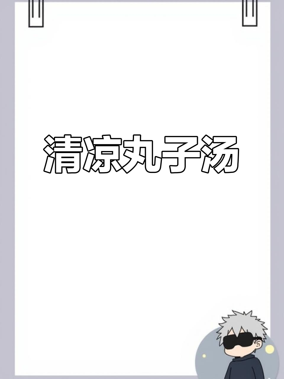 清爽冬瓜丸子汤，营养美味，轻松享受！