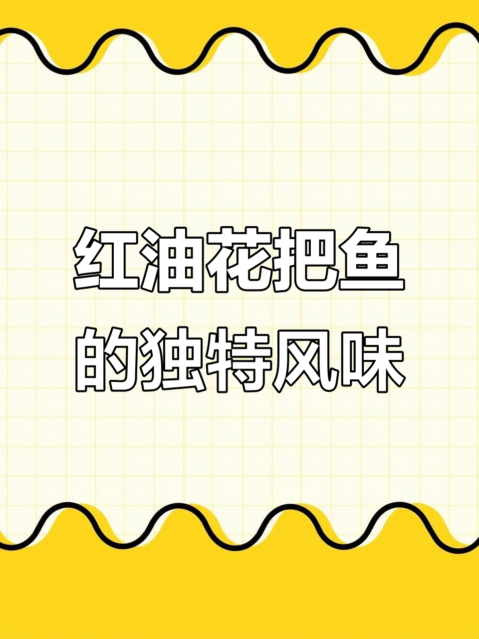 梅香红油花把鱼：筋道美味，颜色粉嫩诱人