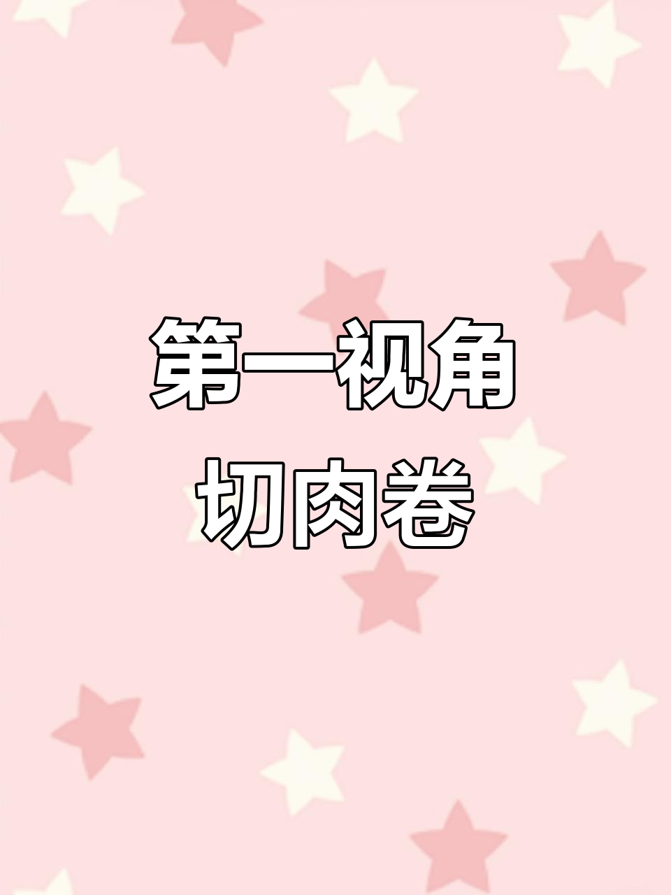 火锅羊肉卷切法大揭秘,肥瘦搭配任你选
