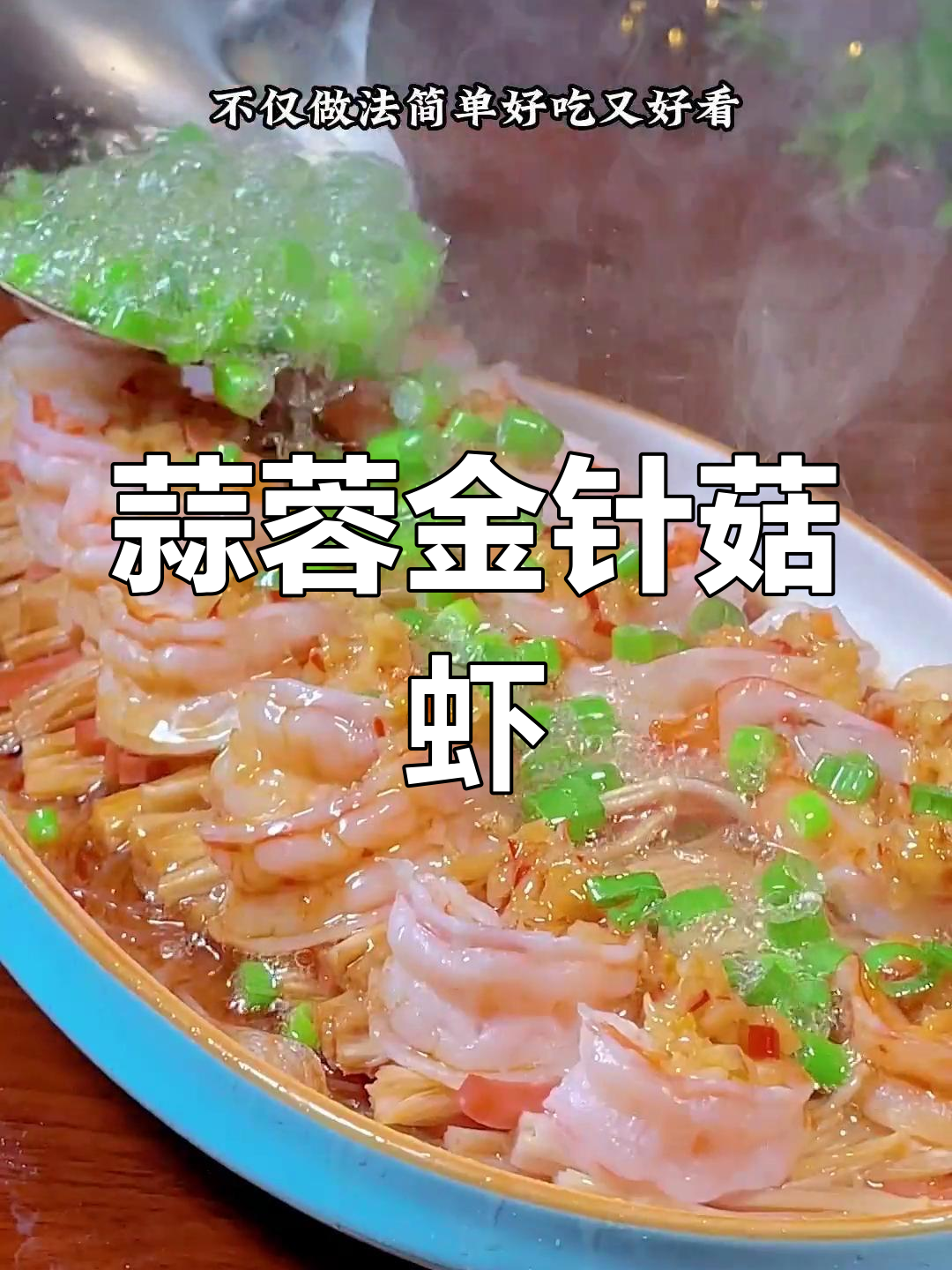 蒜蓉金针菇大虾,做法简单又美味