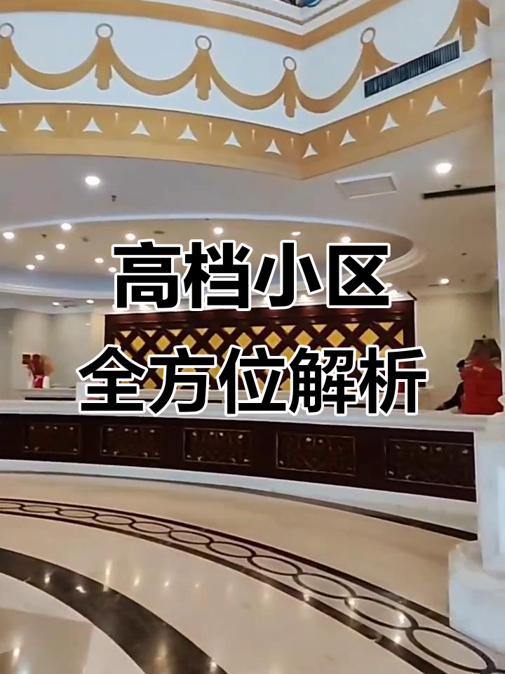 鲅鱼圈南城新区高端小区,私人会所、管家服务一应俱全