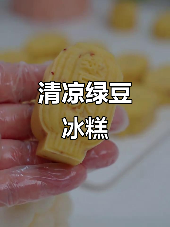 夏日必备绿豆冰糕，清凉解暑的完美选择！