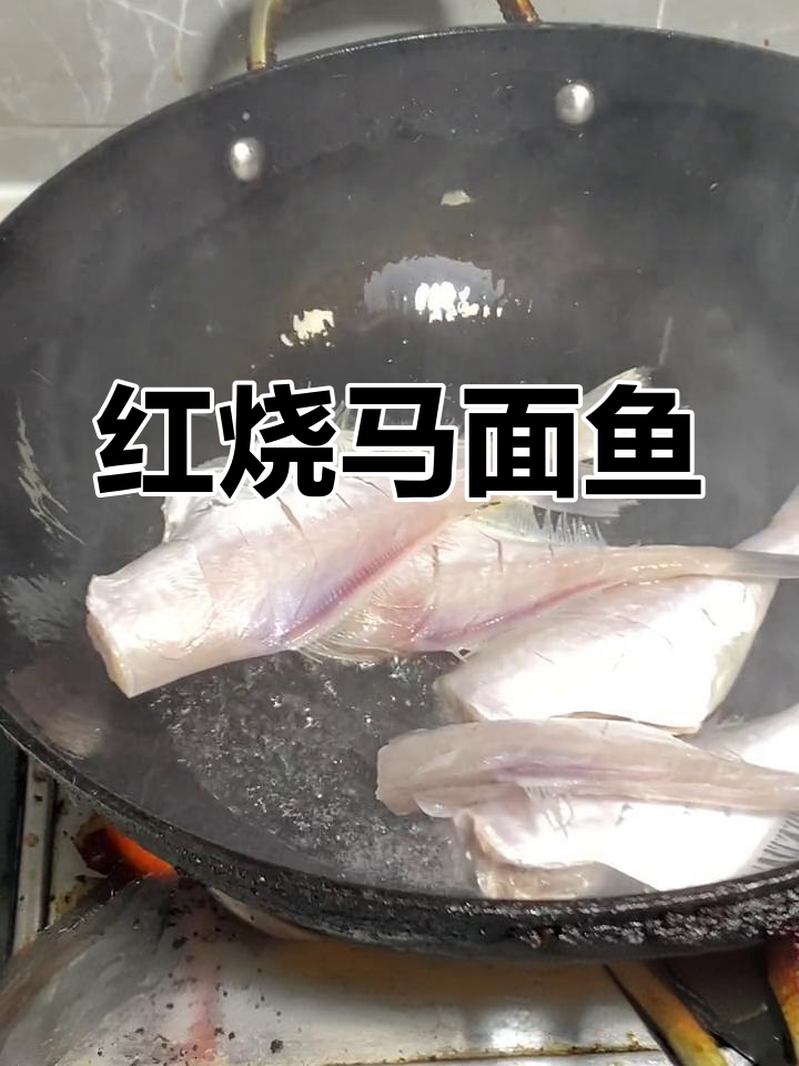 东北家常红烧马面鱼,简单又美味