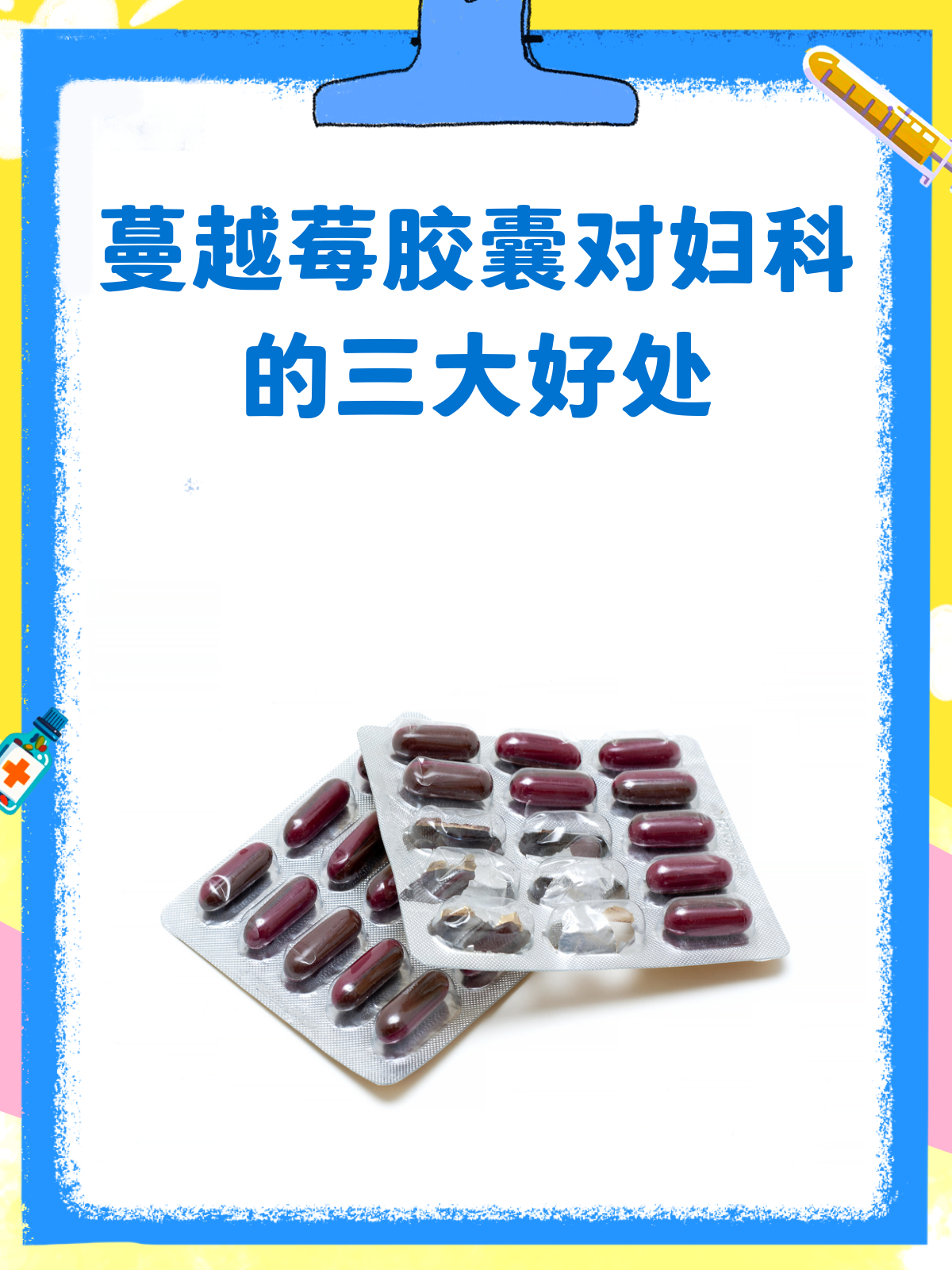 蔓越莓胶囊,妇科保健的小秘密?