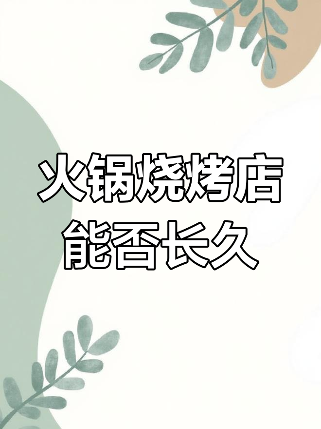 火锅烧烤食材超市能持续火爆吗?选址问题不容忽视