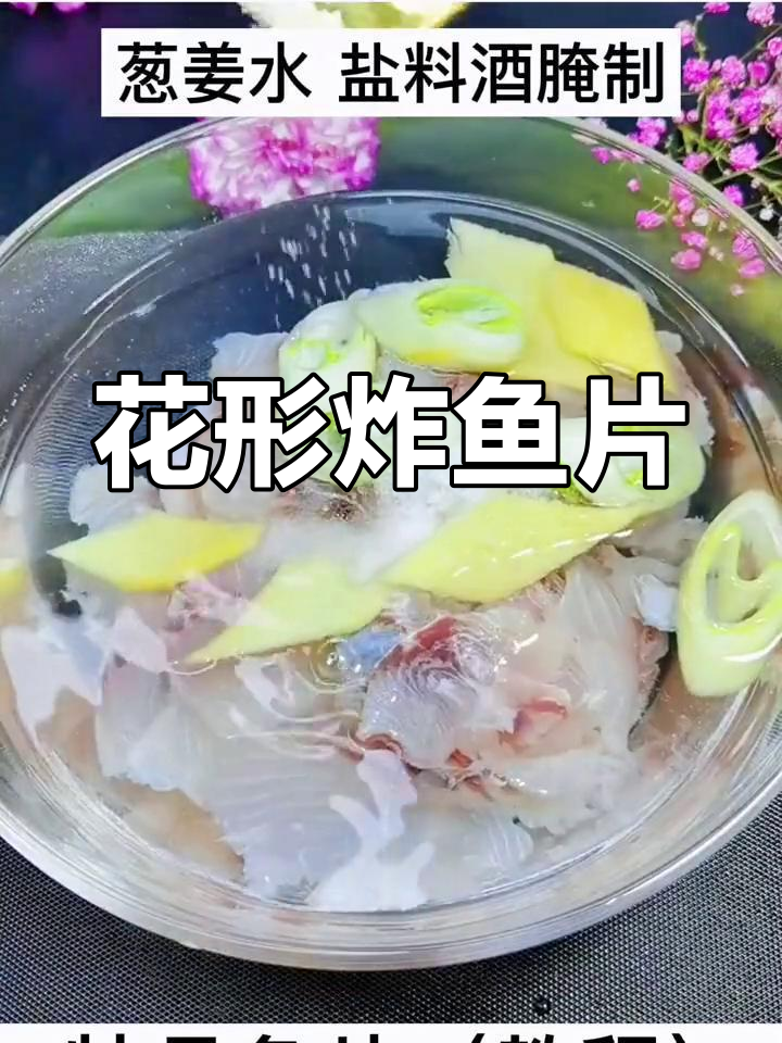 草鱼片变花形,酥脆美味新做法