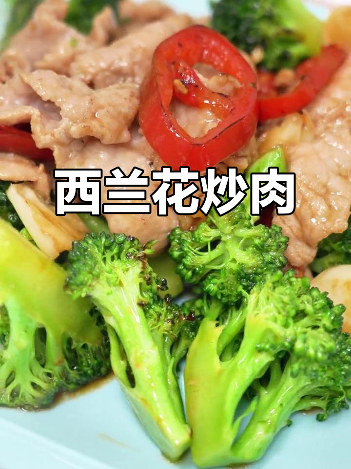 西兰花烧肉,简单又美味,过年必备家常菜