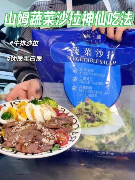 山姆蔬菜沙拉神仙吃法超好吃脂星人福音