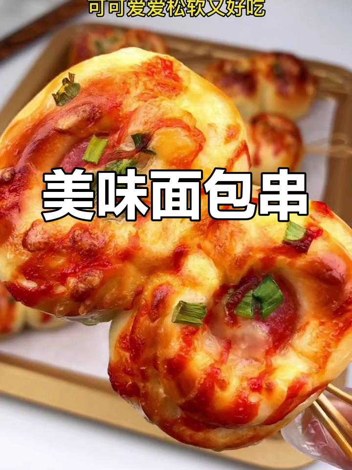 松软面包串,老少皆宜,咸香十足,快来尝尝吧!