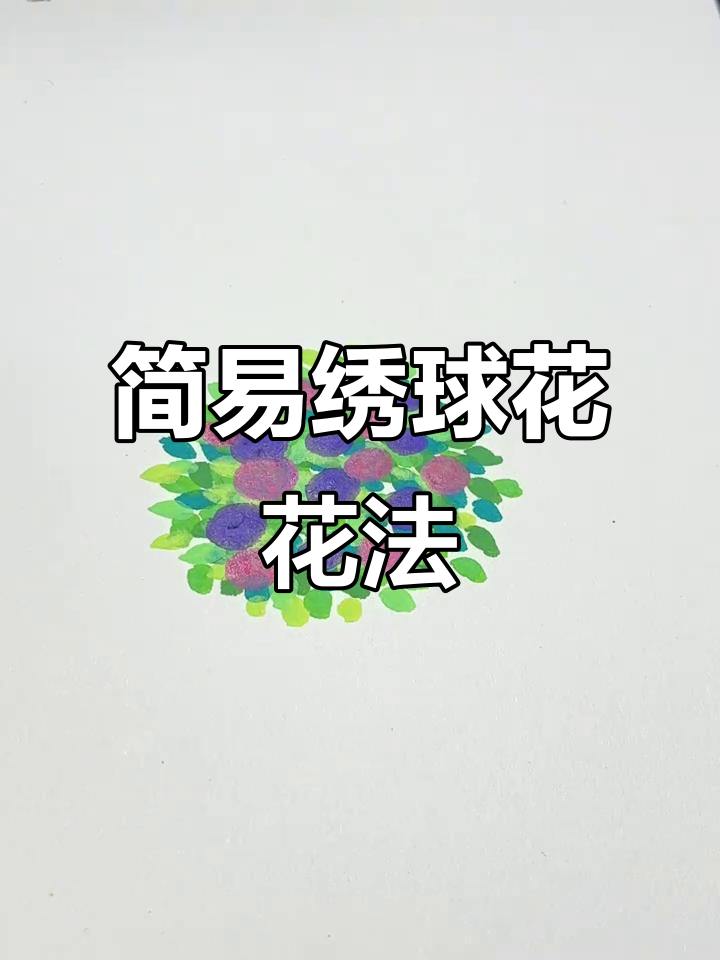 简单步骤教你画绣球花,轻松掌握光影效果