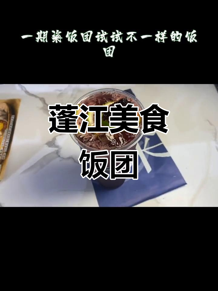 蓬江特色饭团,粢饭团的独特美味