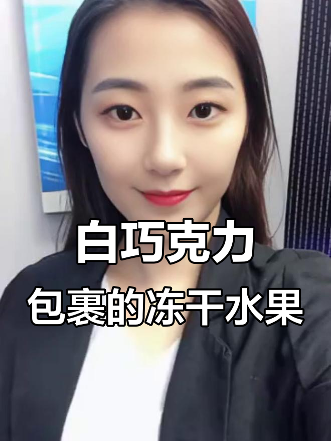 冻干草莓芒果白巧克力,酸甜口感让人停不下来