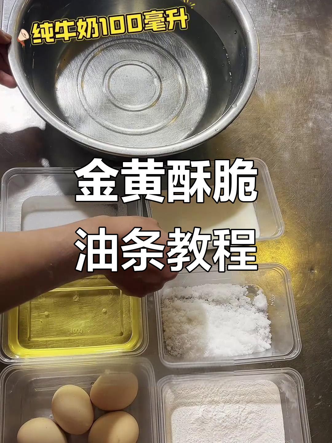 牛奶鸡蛋大油条,金黄酥脆的完美做法