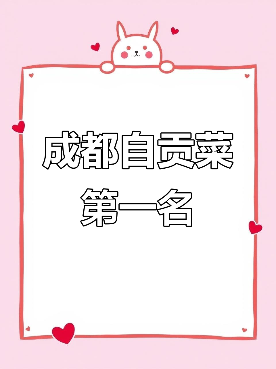 自贡菜天花板,成都排名第一的美味!