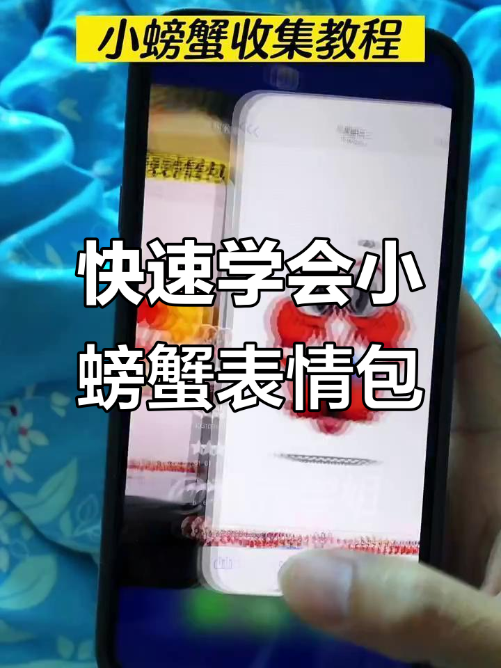 小螃蟹表情包大揭秘,轻松收集教程来啦!