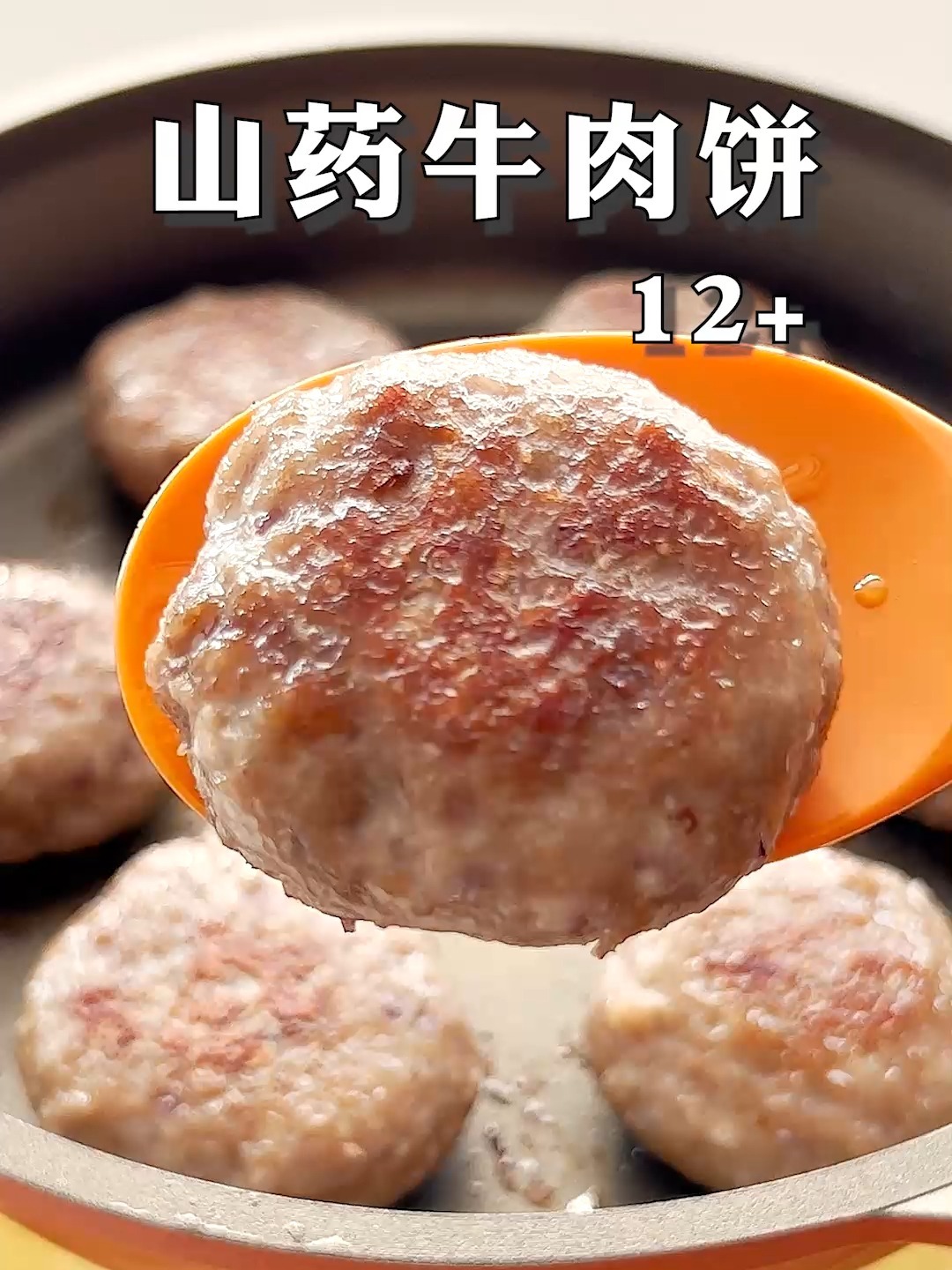 山药牛肉饼