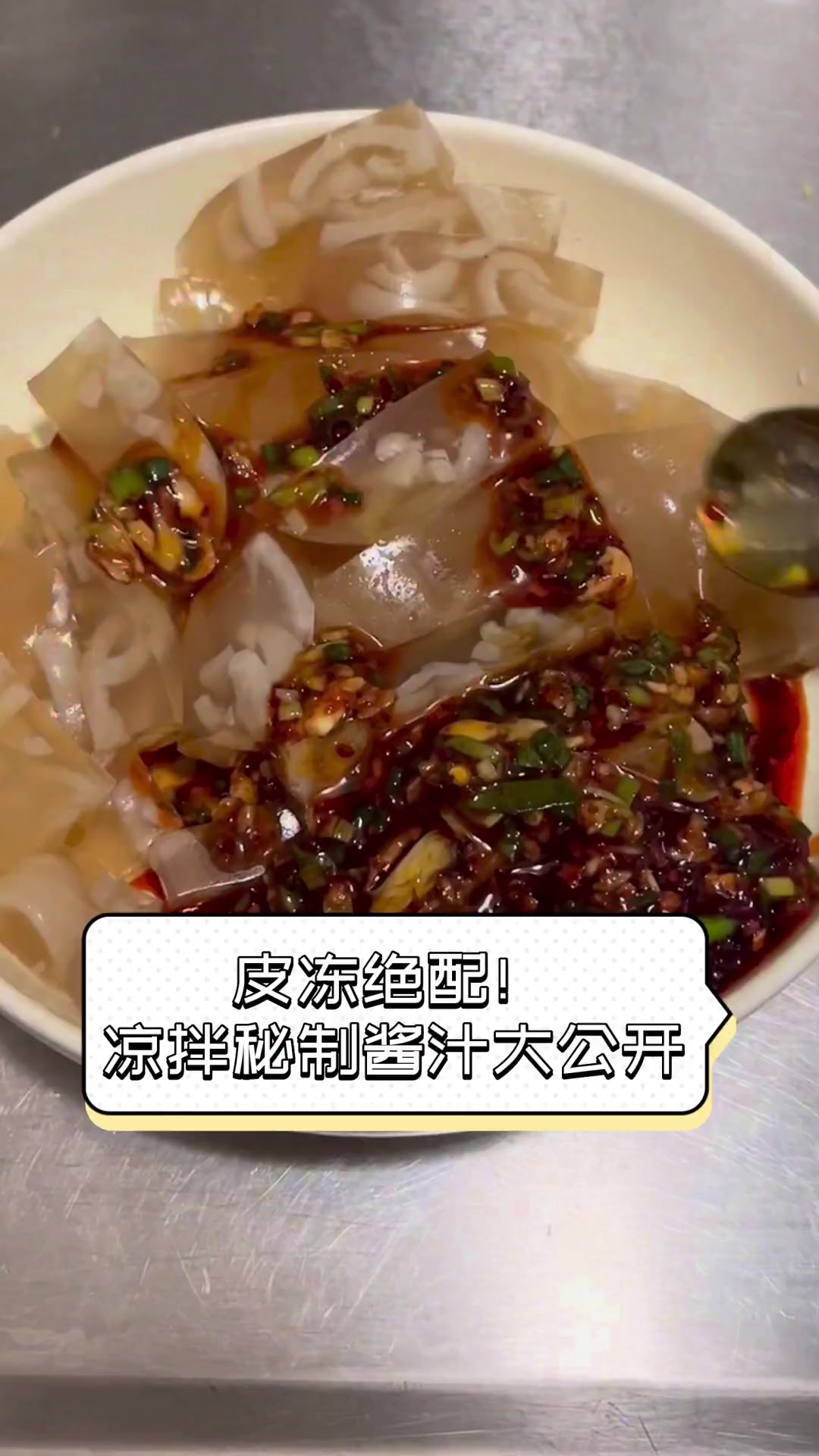 皮冻绝配!凉拌秘制酱汁大公开