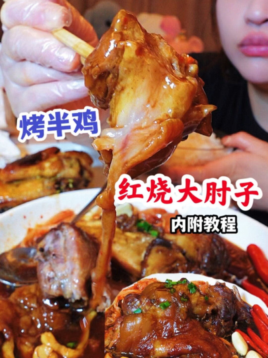 自制红烧肘子 香烤半鸡