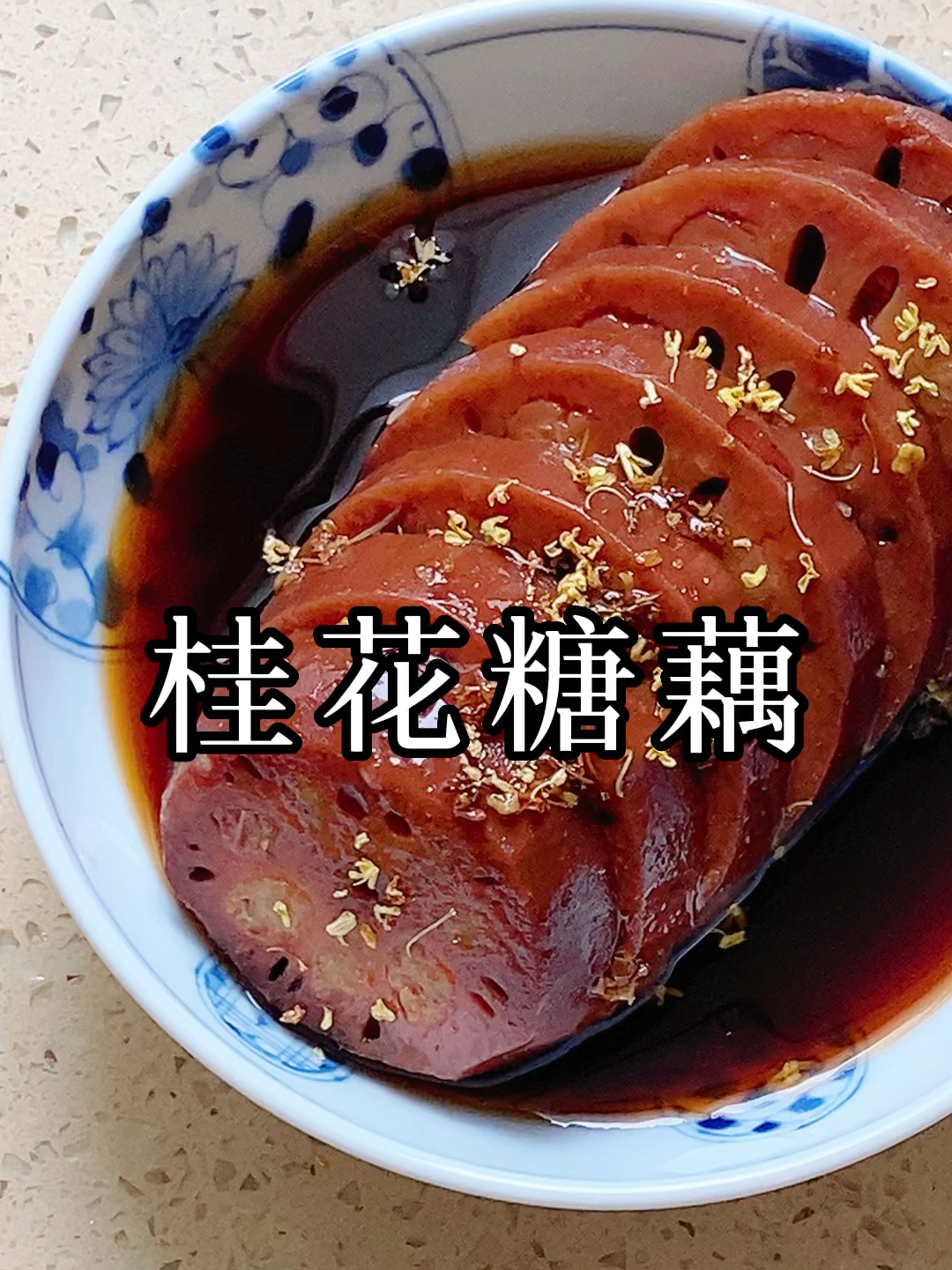 家的味道～桂花糯米糖藕