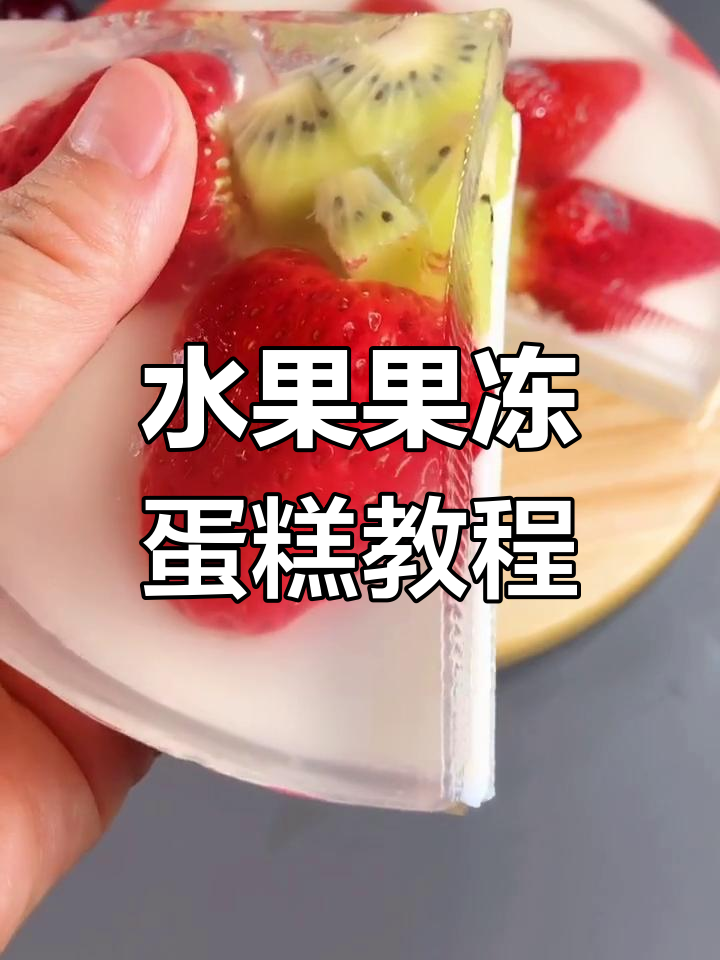 用水果做果冻蛋糕,生日惊喜来袭!